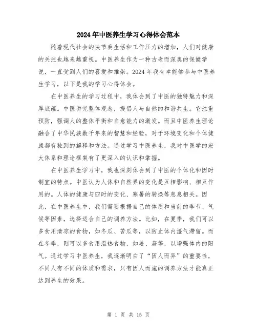 2024年中医养生学习心得体会范本(七篇)