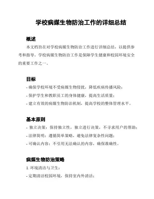 学校病媒生物防治工作的详细总结