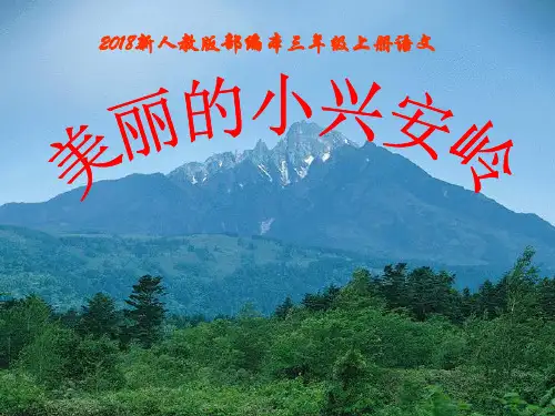 部编版三年级上册语文第20课《美丽的小兴安岭》生字和课文课件