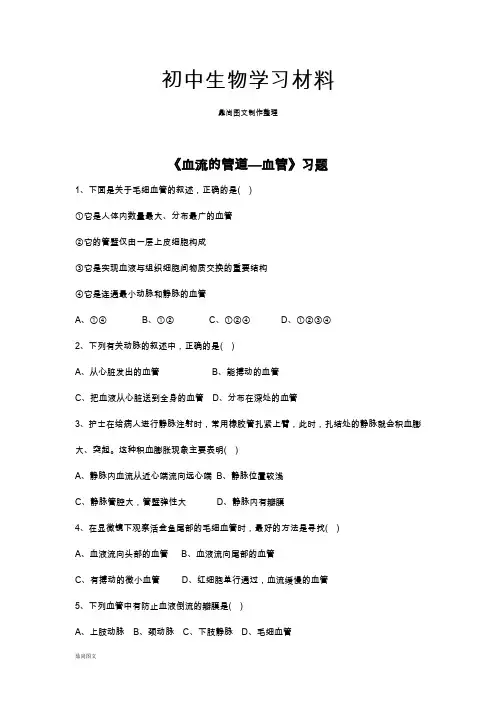 人教版七下生物《血流的管道—血管》习题2.doc