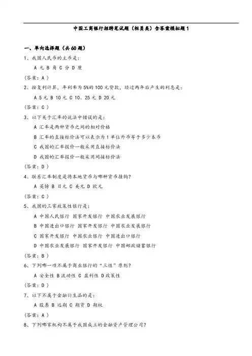 中国工商银行招聘笔精彩试题(柜员类)含问题详解模拟题