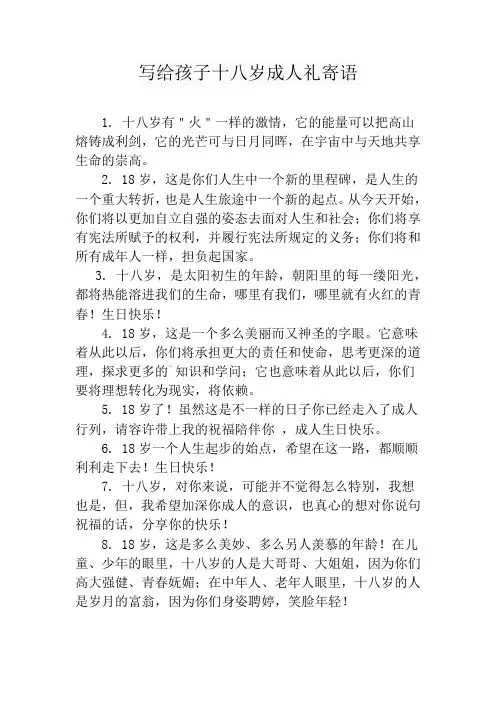 写给孩子十八岁成人礼寄语