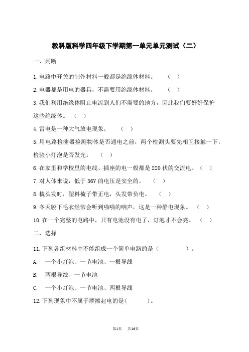 教科版小学四年级下册科学 第一单元单元测试(二)(含解析)