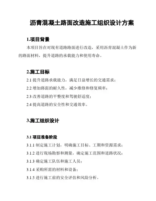 沥青混凝土路面改造施工组织设计方案