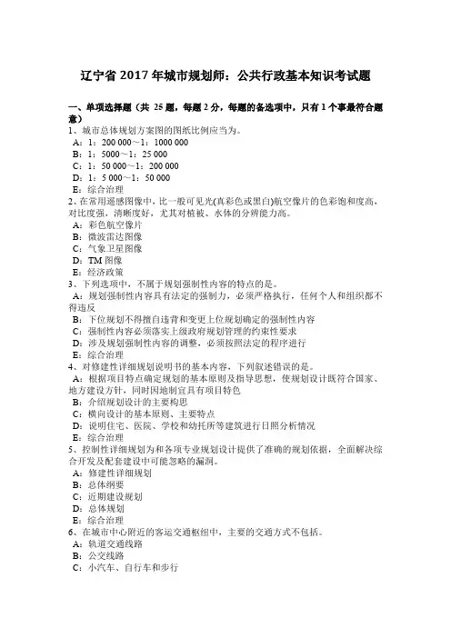 辽宁省2017年城市规划师：公共行政基本知识考试题