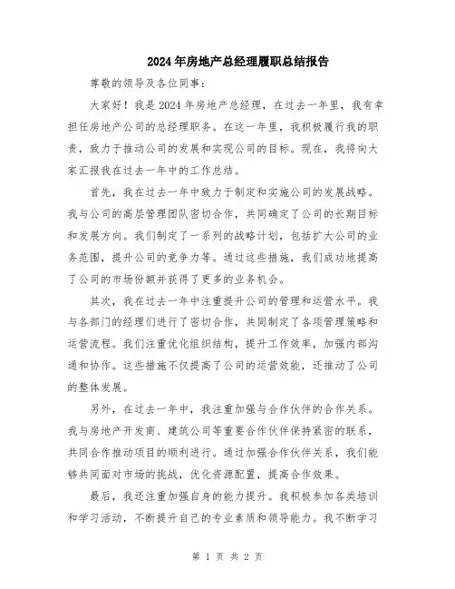2024年房地产总经理履职总结报告