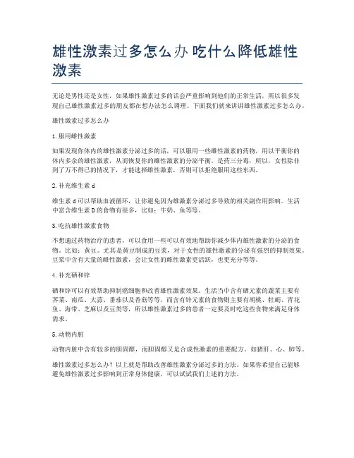 雄性激素过多怎么办-吃什么降低雄性激素