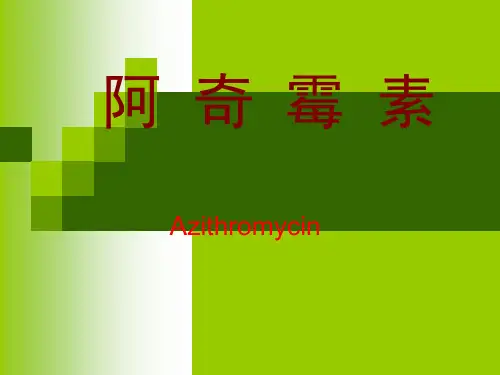 阿奇霉素