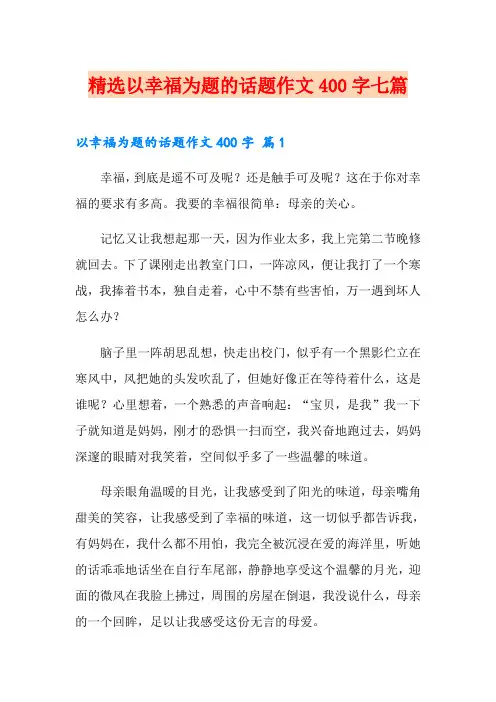 精选以幸福为题的话题作文400字七篇