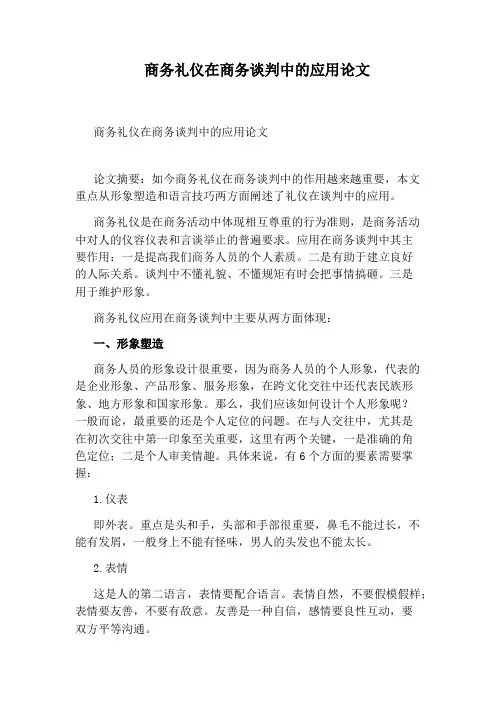 商务礼仪在商务谈判中的应用论文