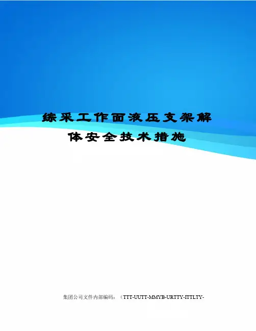 综采工作面液压支架解体安全技术措施