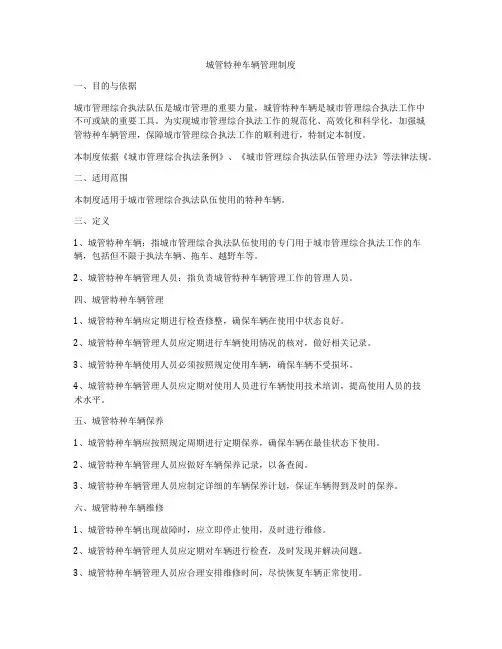 城管特种车辆管理制度