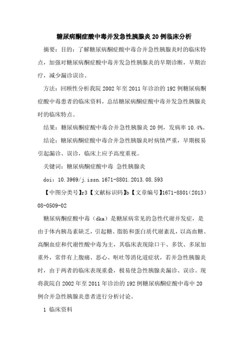 糖尿病酮症酸中毒并发急性胰腺炎20例临床分析