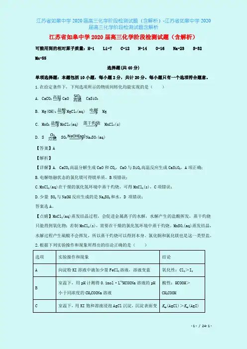 江苏省如皋中学2020届高三化学阶段检测试题(含解析)-江苏省如皋中学2020届高三化学阶段检测