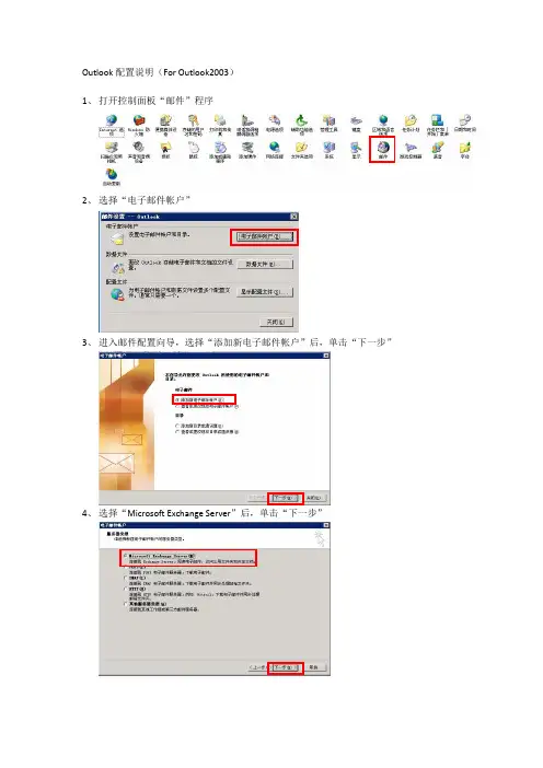Outlook配置说明(For Outlook2003)