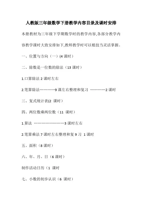 人教版三年级数学下册教学内容目录及课时安排