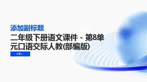 二年级下册语文课件-第8单元口语交际人教(部编版)