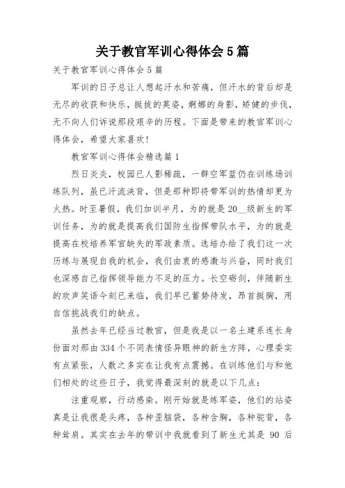 关于教官军训心得体会5篇