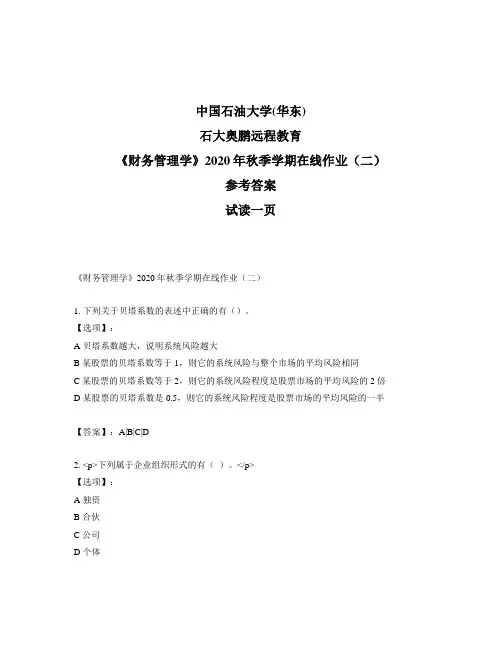 最新奥鹏中国石油大学(华东)《财务管理学》2020年秋季学期在线作业(二)-参考答案
