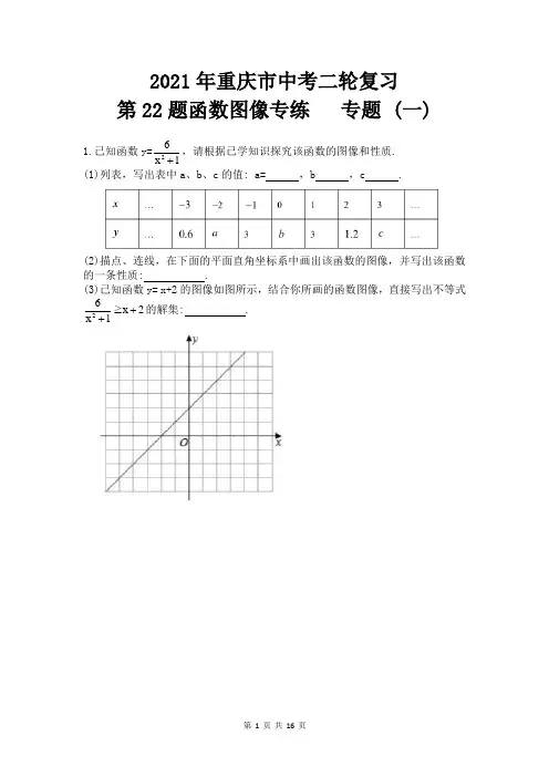 2021年重庆市中考二轮复习第22题函数图像专练专题(一)