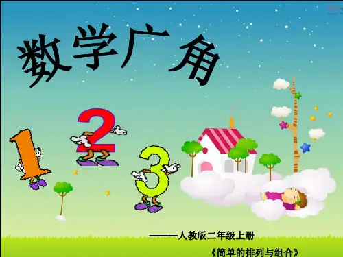 人教版二年级上数学《数学广角》简单的排列与组合PPT课件