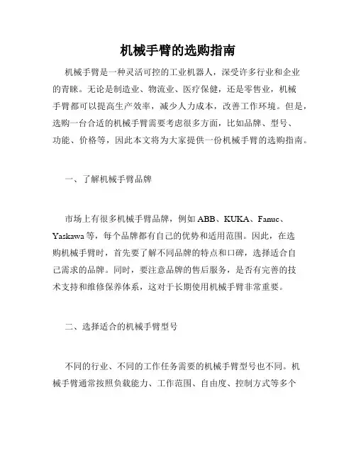 机械手臂的选购指南