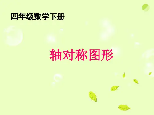 轴对称图形精品PPT课件