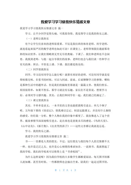 我爱学习学习使我快乐情感文章