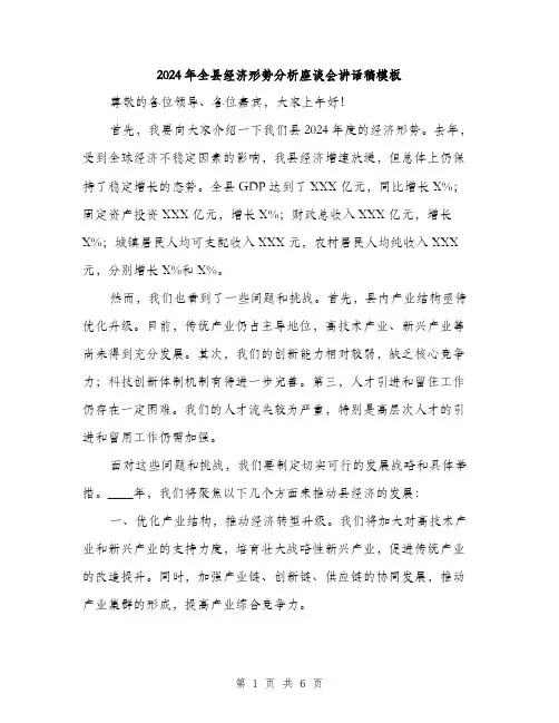 2024年全县经济形势分析座谈会讲话稿模板(三篇)