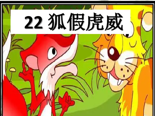 部编版二年级语文上册《狐假虎威》课件PPT(公开课)