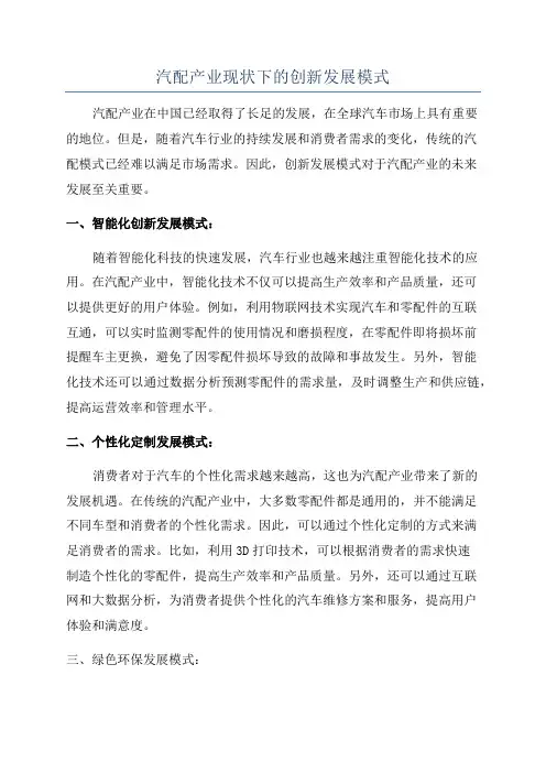 汽配产业现状下的创新发展模式