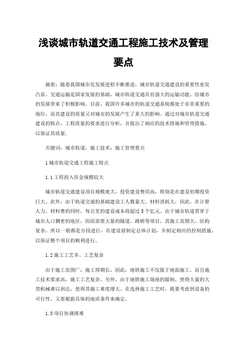 浅谈城市轨道交通工程施工技术及管理要点