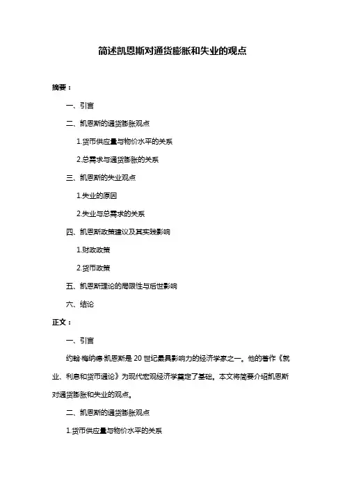 简述凯恩斯对通货膨胀和失业的观点