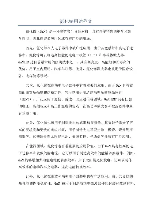 氮化镓用途范文