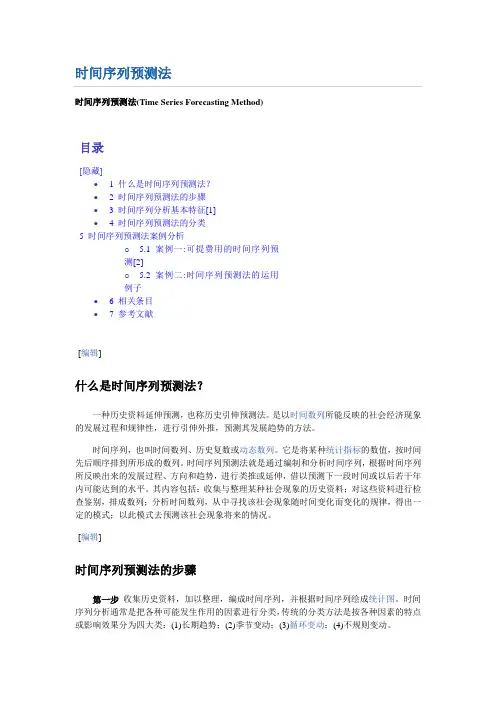 时间序列预测法