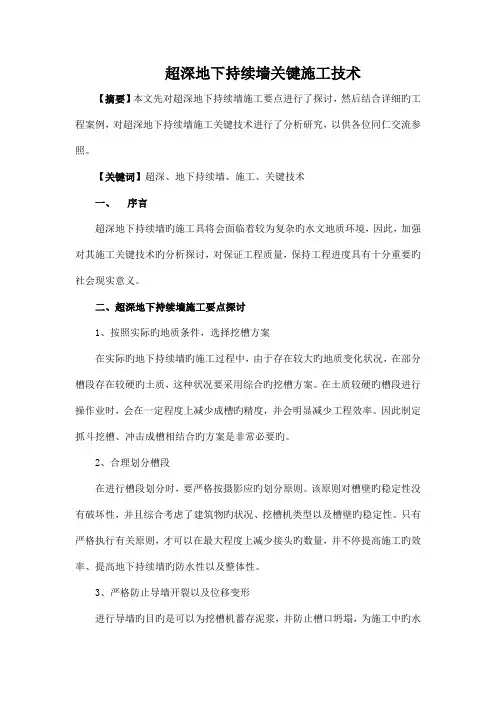 超深地下连续墙关键施工技术
