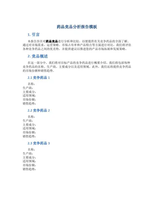 药品竞品分析报告模板