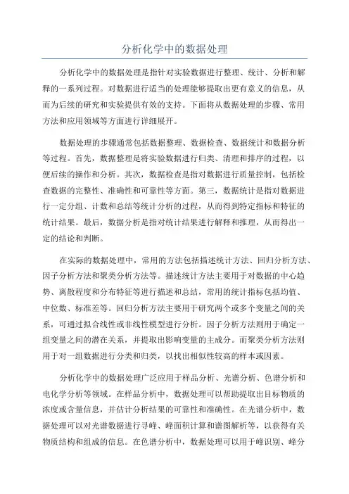 分析化学中的数据处理