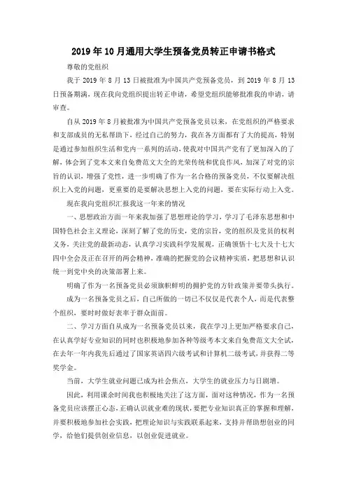 最新-2019年10月通用大学生预备党员转正申请书格式 精品