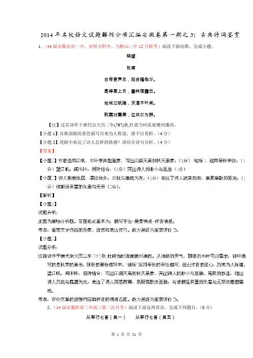 专题03 古典诗词鉴赏-2014届高三名校语文试题精选精析分省汇编系列(安徽版)(第01期)(解析版)