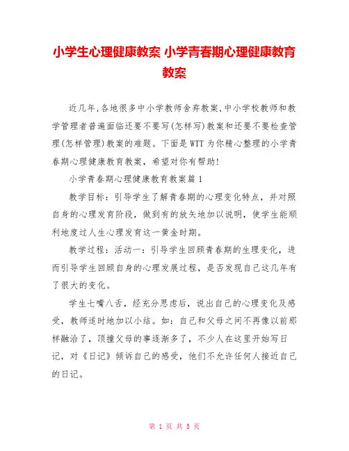 小学生心理健康教案 小学青春期心理健康教育教案