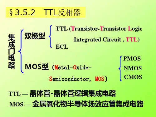 成都理工大学 数字电子基础第三章TTL和CMOS电路