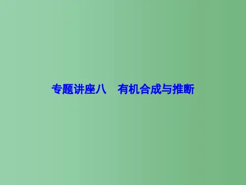 高考化学一轮总复习 专题讲座8 有机合成与推断课件