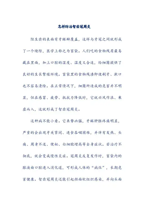 怎样防治智齿冠周炎