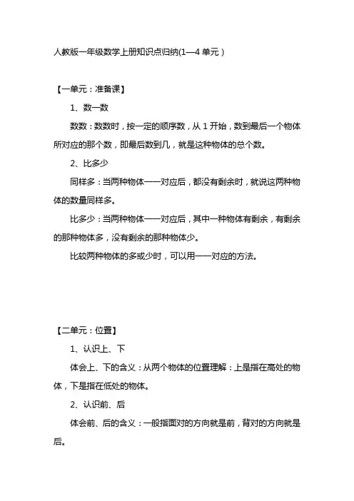 人教版一年级数学上册知识点归纳(1—4单元)