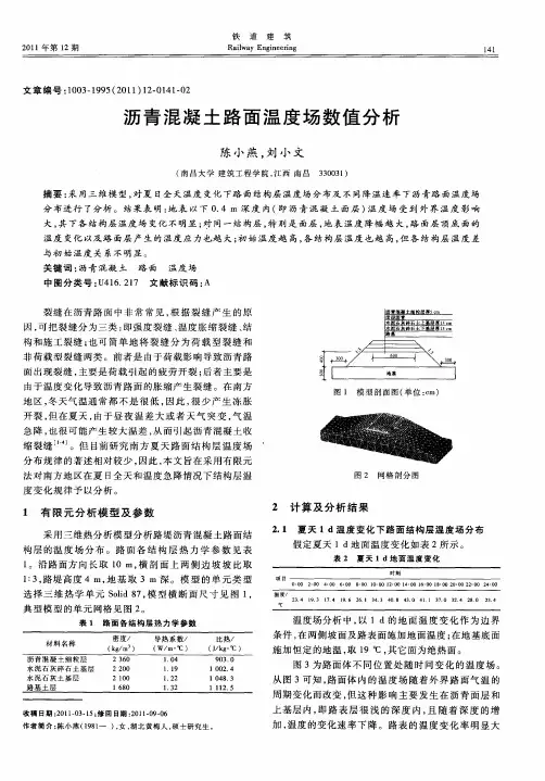 沥青混凝土路面温度场数值分析