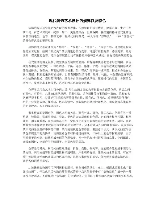 现代装饰艺术设计的规律以及特色