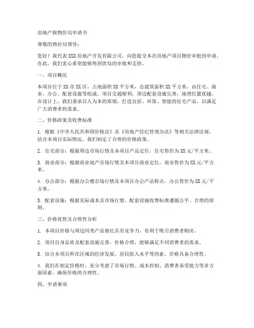 房地产报物价局申请书模板