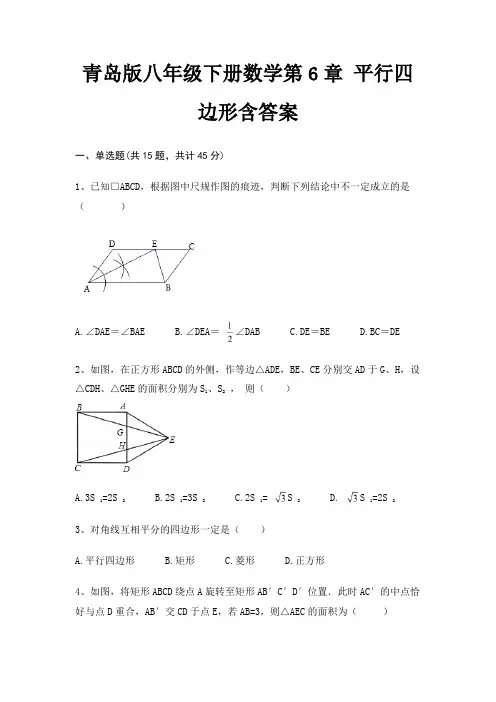 青岛版八年级下册数学第6章 平行四边形含答案