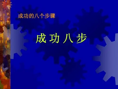 成功八步是哪几部